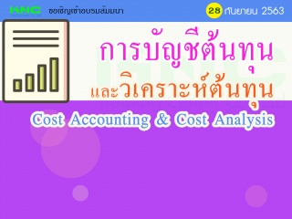 การบัญชีต้นทุนและวิเคราะห์ต้นทุน (Cost Accounting ...