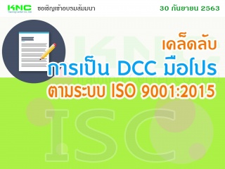 เคล็ดลับการเป็น DCC มือโปรตามระบบ ISO 9001:2015...