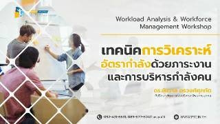 เทคนิคการวิเคราะห์อัตรากำลังด้วยภาระงาน และการบริห...