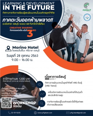 Learning & development in the future ทิศทางการจัดก...