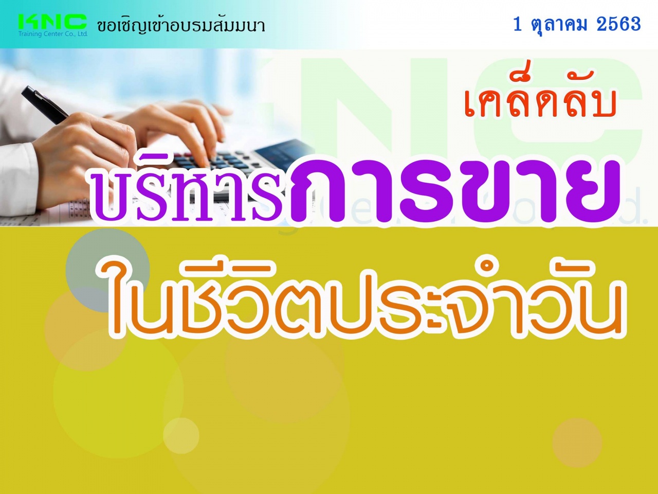 เคล็ดลับ...บริหารการขายในชีวิตประจำวัน