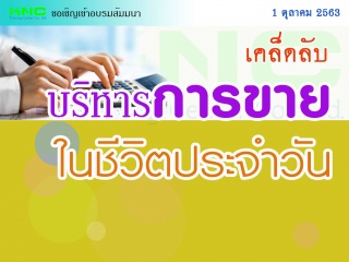 เคล็ดลับ...บริหารการขายในชีวิตประจำวัน...