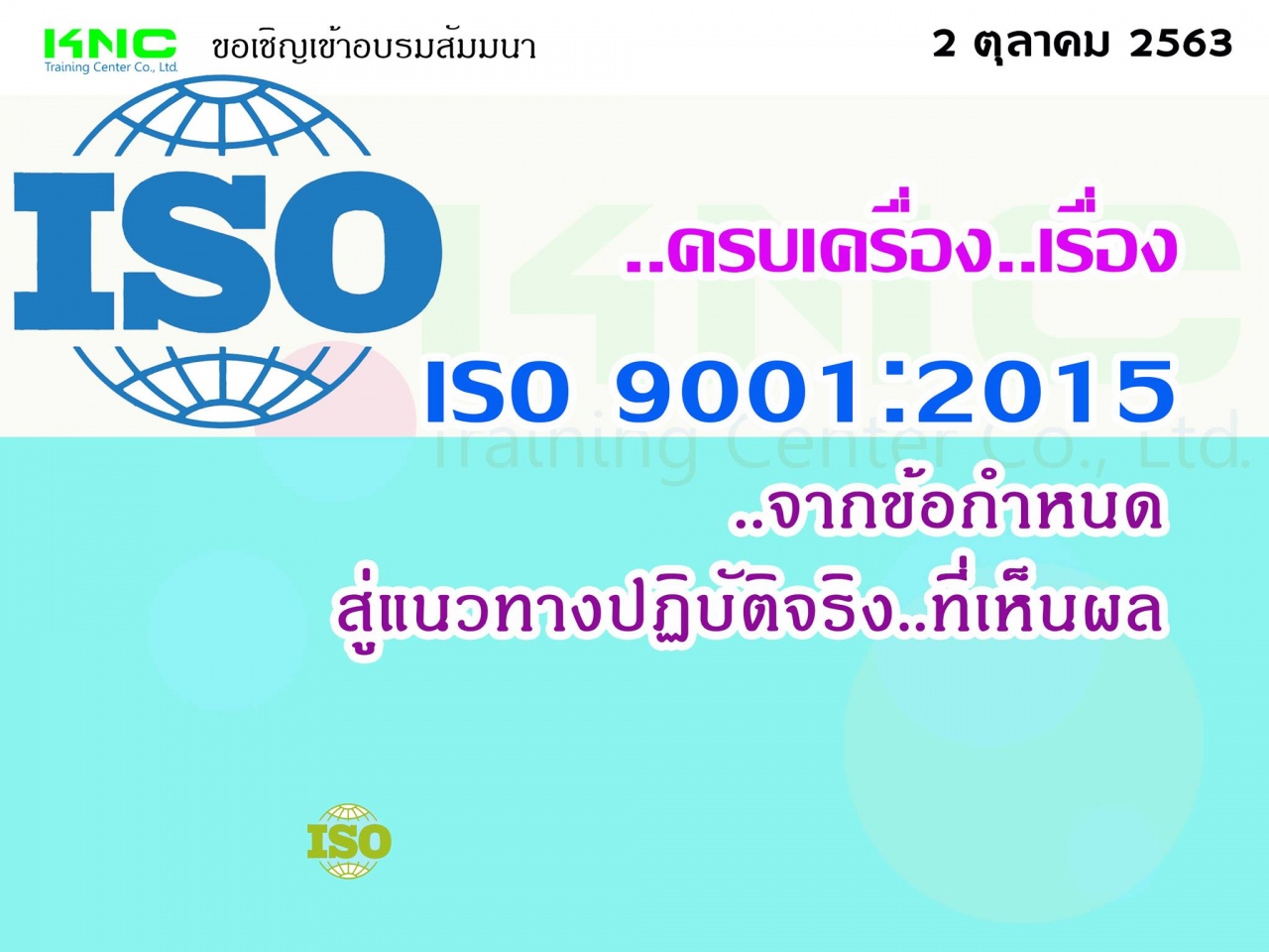 ครบเครื่อง..เรื่อง..ISO 9001:2015 จากข้อกำหนด.. สู่แนวทางปฏิบัติจริง..ที่เห็นผล