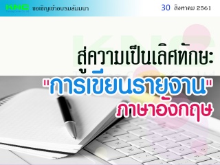 สู่ความเป็นเลิศทักษะ "การเขียนรายงาน" ภาษาอังกฤษ...