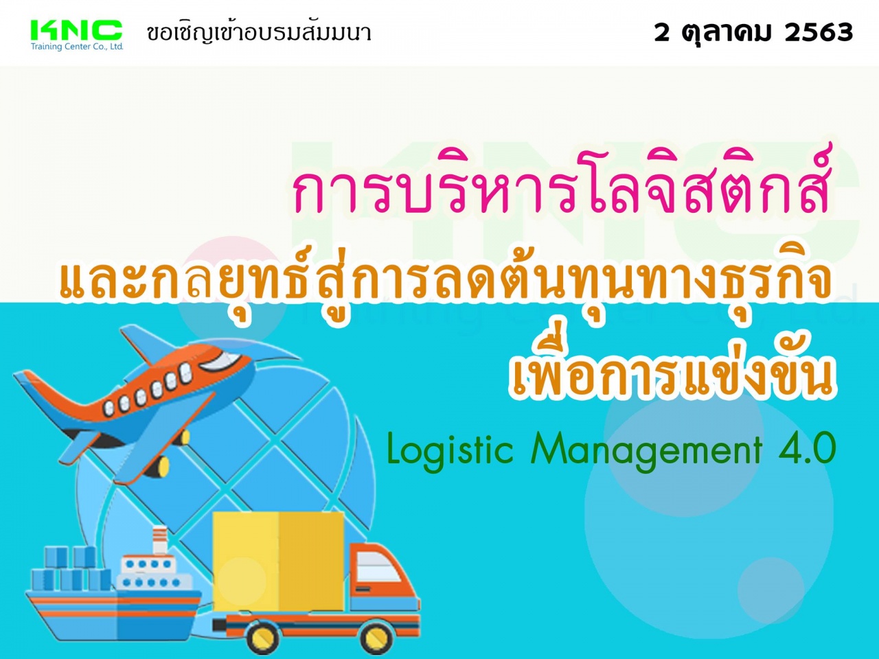 การบริหารโลจิสติกส์และกลยุทธ์สู่การลดต้นทุนทางธุรกิจเพื่อการแข่งขัน (Logistic Management 4.0)