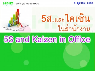 5ส.และไคเซ็น ในสำนักงาน  (5S and Kaizen in Office)...