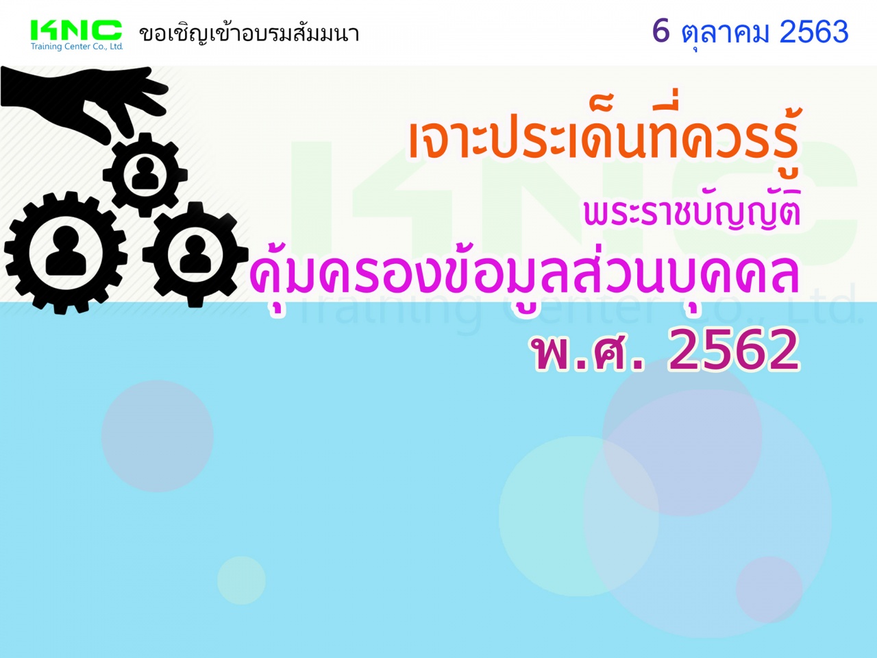 เจาะประเด็นที่ควรรู้ พระราชบัญญัติคุ้มครองข้อมูลส่วนบุคคล พ.ศ. 2562