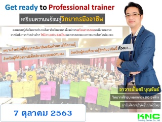 เตรียมพร้อมสู่วิทยากรมืออาชีพ (Get ready for profe...