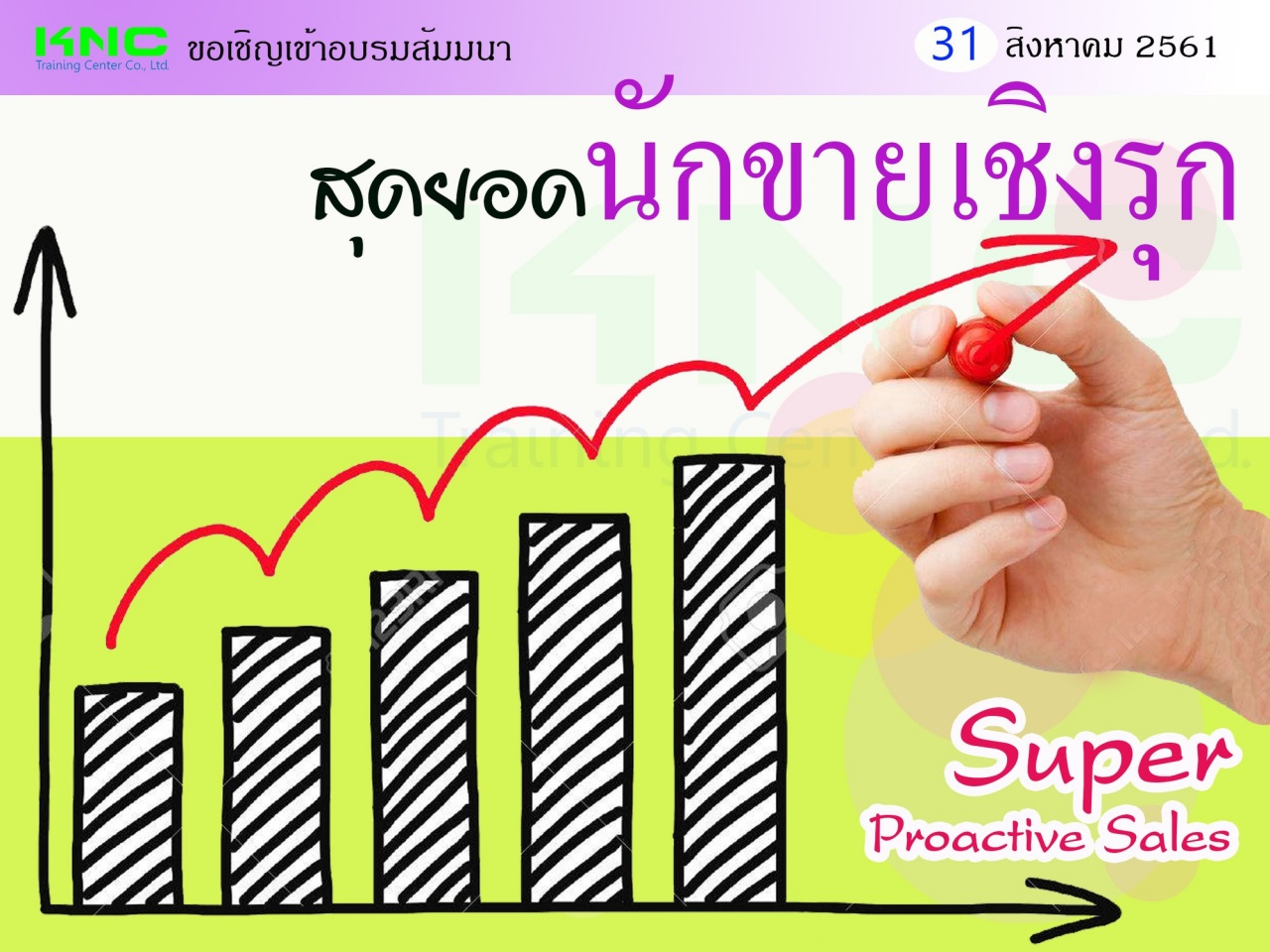 สุดยอดนักขายเชิงรุก (Super Proactive Sales)