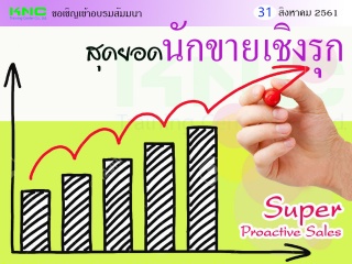 สุดยอดนักขายเชิงรุก (Super Proactive Sales)...