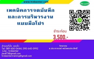 เทคนิคการจดบันทึกและการบริหารงานแบบมือโปร...