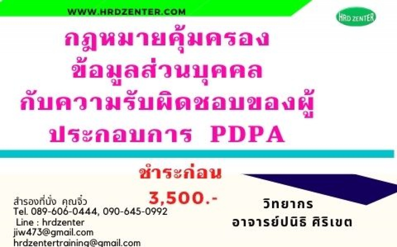 กฎหมายคุ้มครองข้อมูลส่วนบุคคล กับความรับผิดชอบของผู้ประกอบการ” PDPA