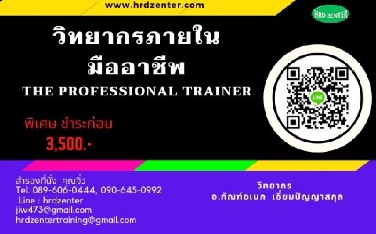 วิทยากรภายในมืออาชีพ The Professional Trainer