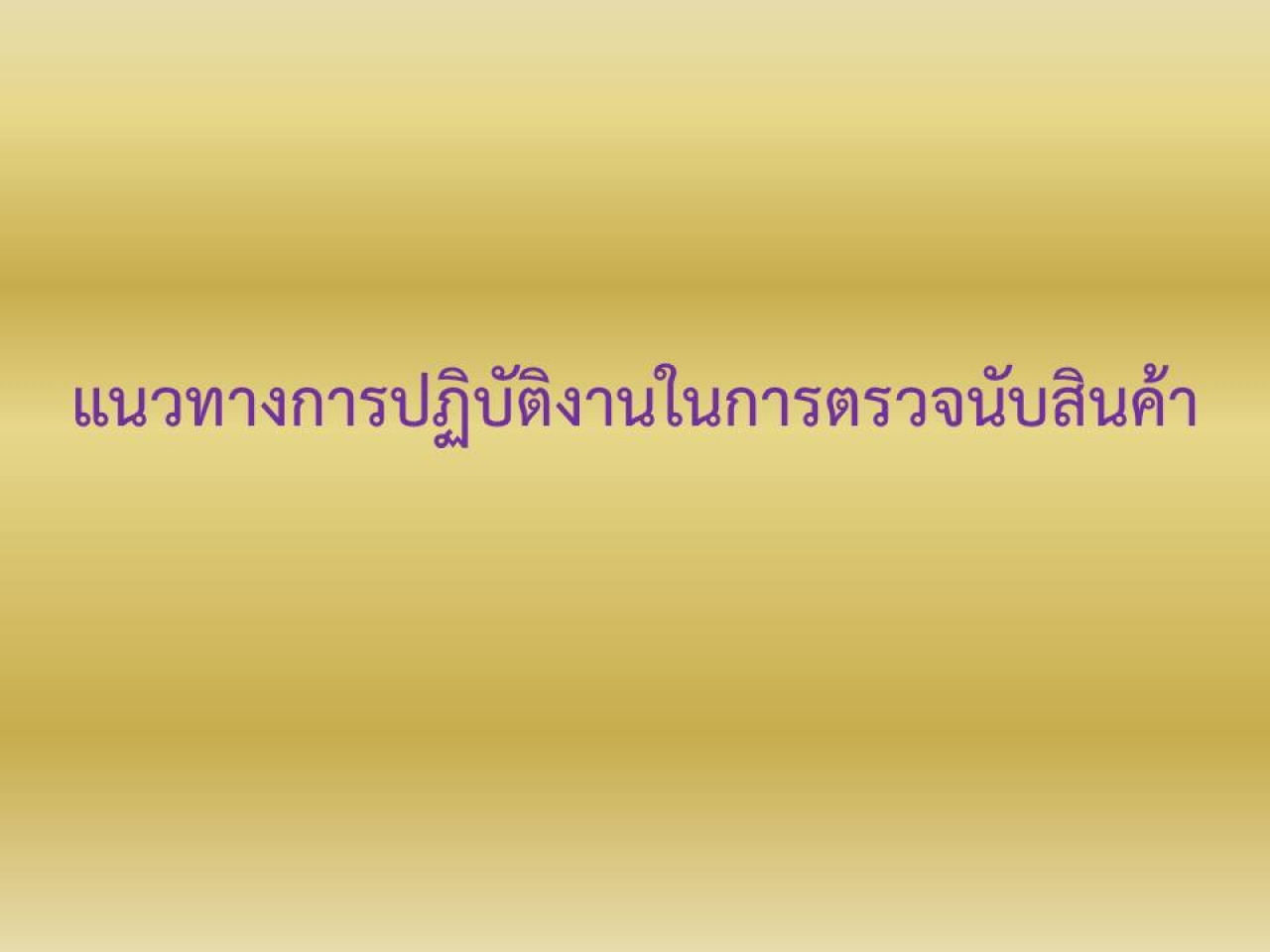 แนวทางการปฏิบัติงานในการตรวจนับสินค้า 