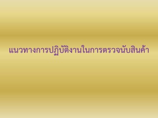 แนวทางการปฏิบัติงานในการตรวจนับสินค้า ...