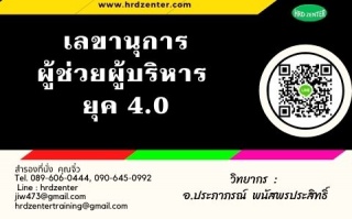 เลขานุการผู้ช่วยผู้บริหาร 4.0...