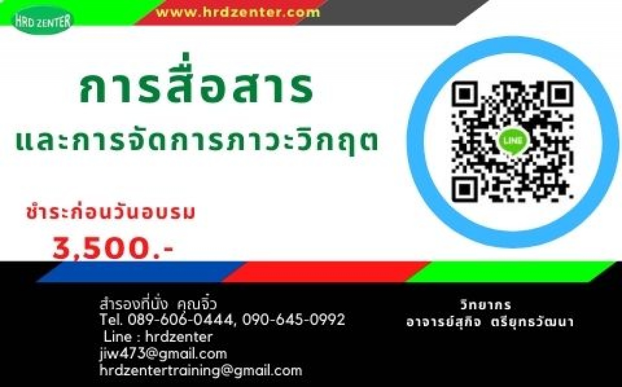 การสื่อสารและการจัดการภาวะวิกฤต (Communication and Crisis Management)