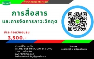 การสื่อสารและการจัดการภาวะวิกฤต (Communication and...