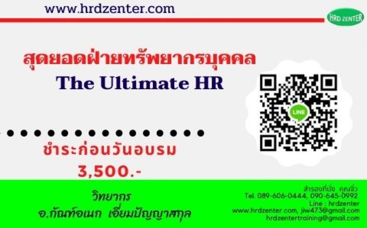 สุดยอดฝ่ายทรัพยากรบุคคล The Ultimate HR