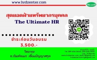 สุดยอดฝ่ายทรัพยากรบุคคล The Ultimate HR...