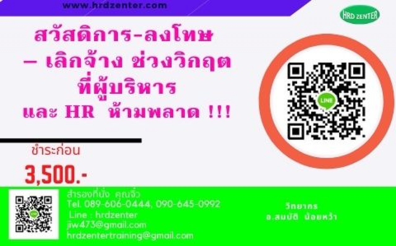 สวัสดิการ- ลงโทษ – เลิกจ้าง ช่วงวิกฤต ที่ผู้บริหาร และ HR  ห้ามพลาด !!!