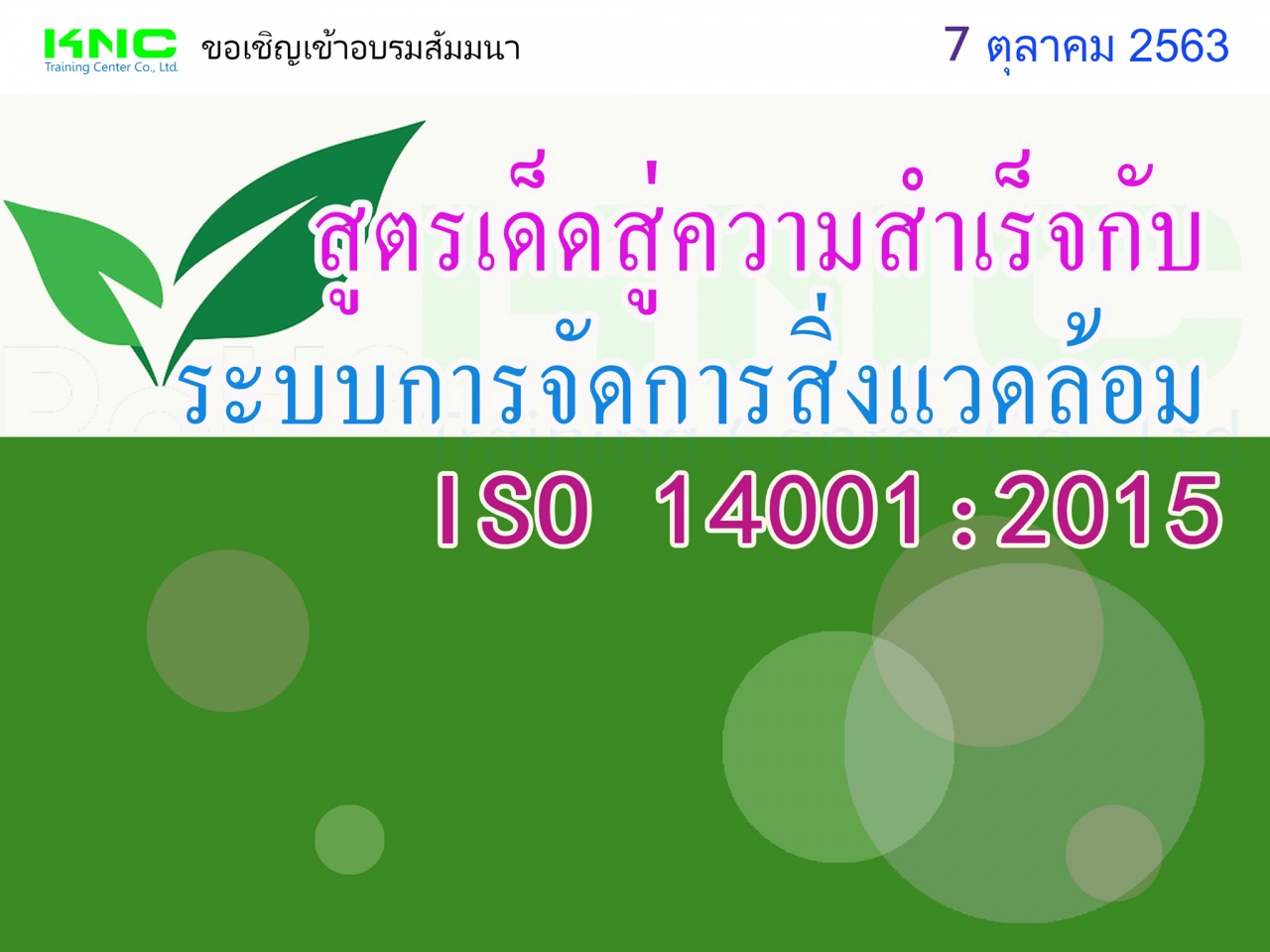 สูตรเด็ดสู่ความสำเร็จกับระบบการจัดการสิ่งแวดล้อม ISO 14001:2015