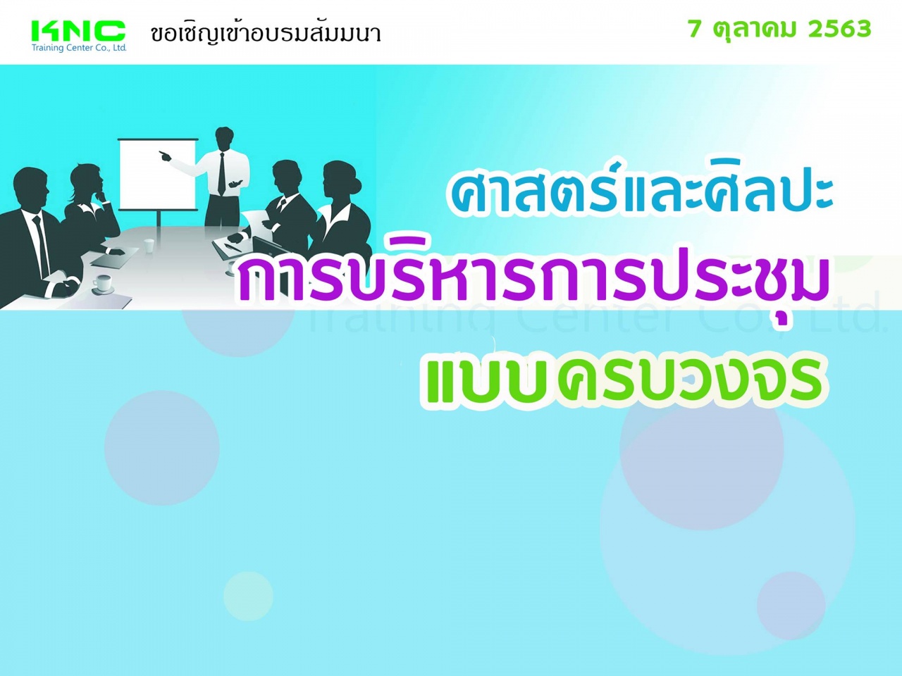 ศาสตร์และศิลปะการบริหารการประชุมอย่างครบวงจร