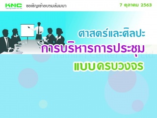 ศาสตร์และศิลปะการบริหารการประชุมอย่างครบวงจร...