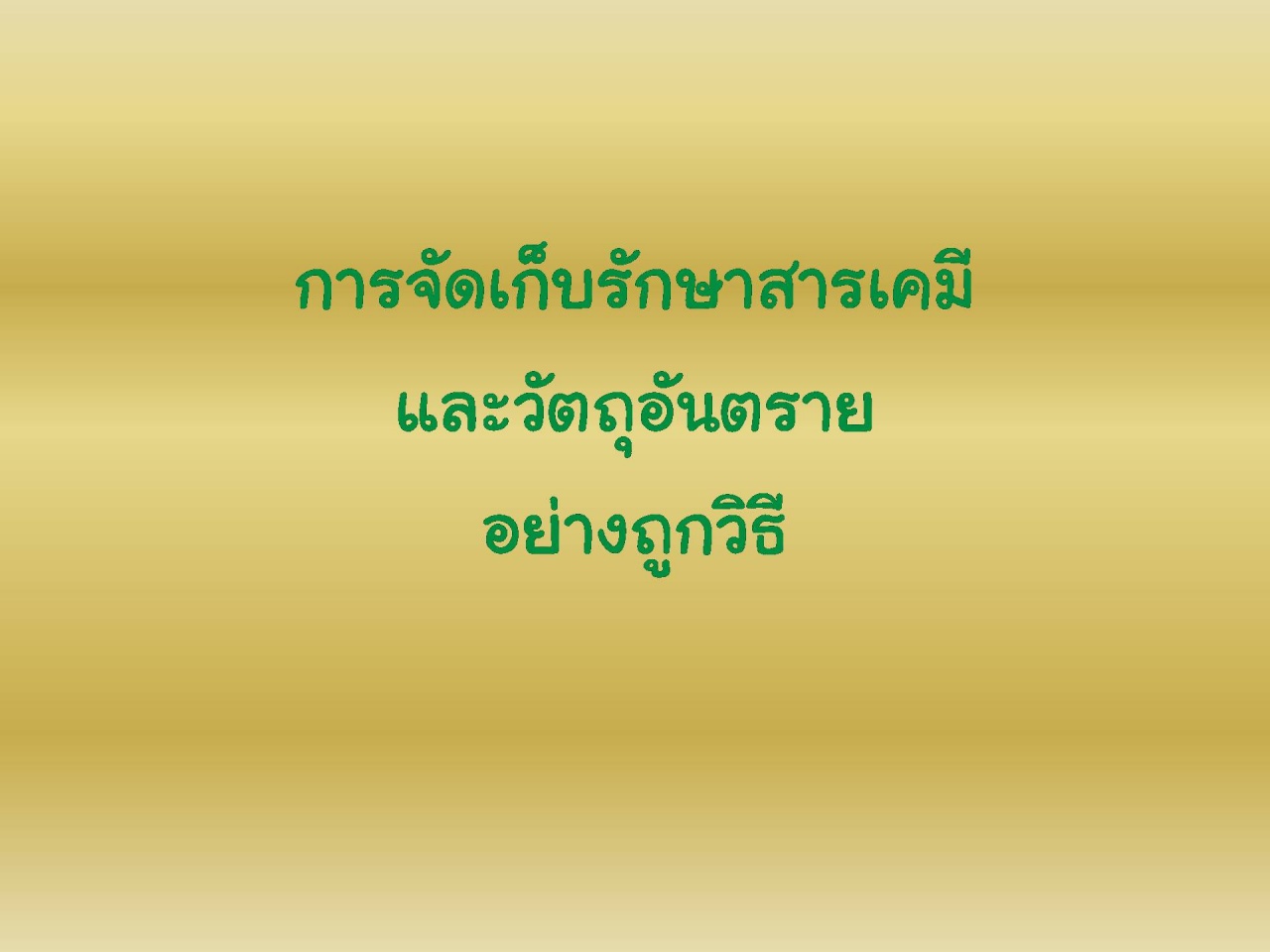 การจัดเก็บรักษาสารเคมี - วัตถุอันตรายและการขออนุญาตอย่างถูกวิธี