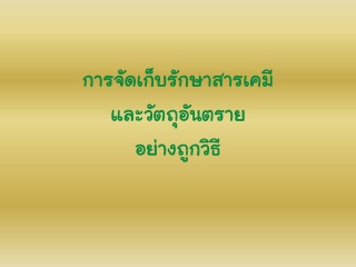 การจัดเก็บรักษาสารเคมี - วัตถุอันตรายและการขออนุญา...