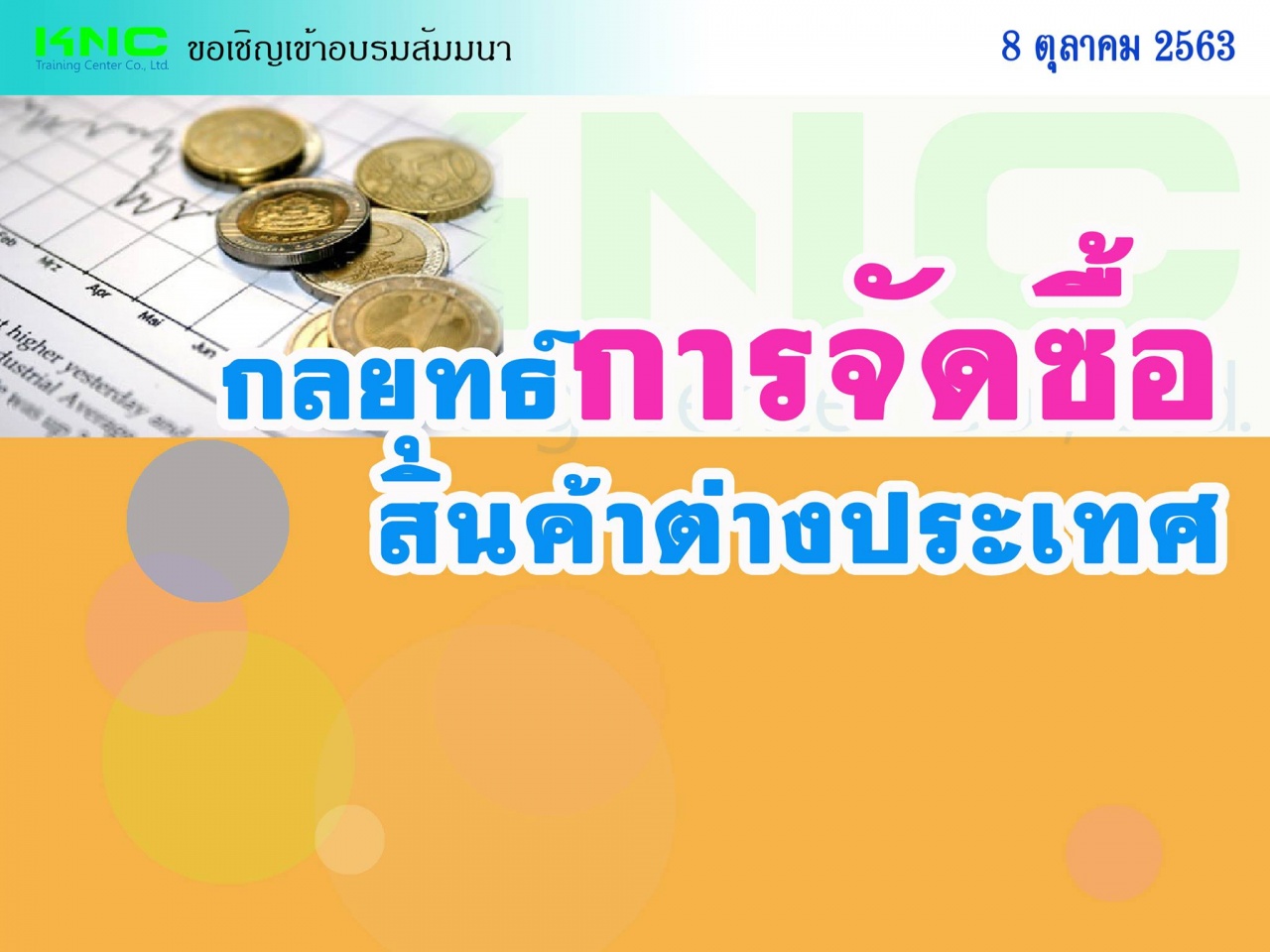 กลยุทธ์การจัดซื้อสินค้าต่างประเทศ