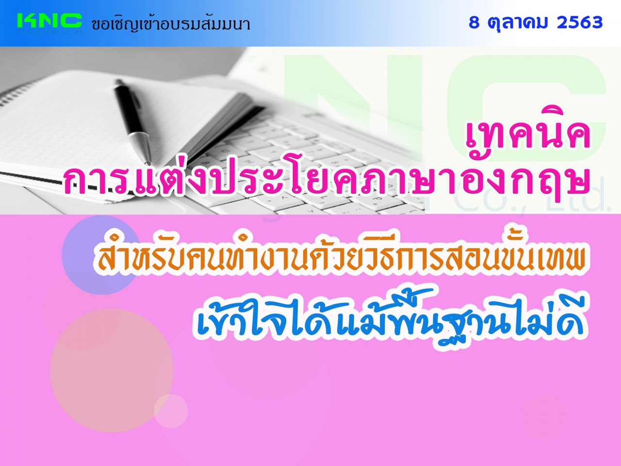 เทคนิคการแต่งประโยคภาษาอังกฤษสำหรับคนทำงานด้วยวิธีการสอนขั้นเทพ...เข้าใจได้แม้พื้นฐานไม่ดี