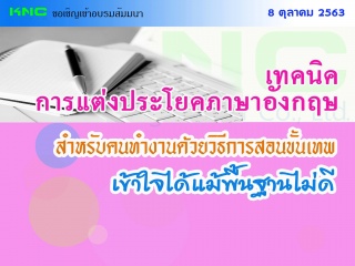 เทคนิคการแต่งประโยคภาษาอังกฤษสำหรับคนทำงานด้วยวิธี...