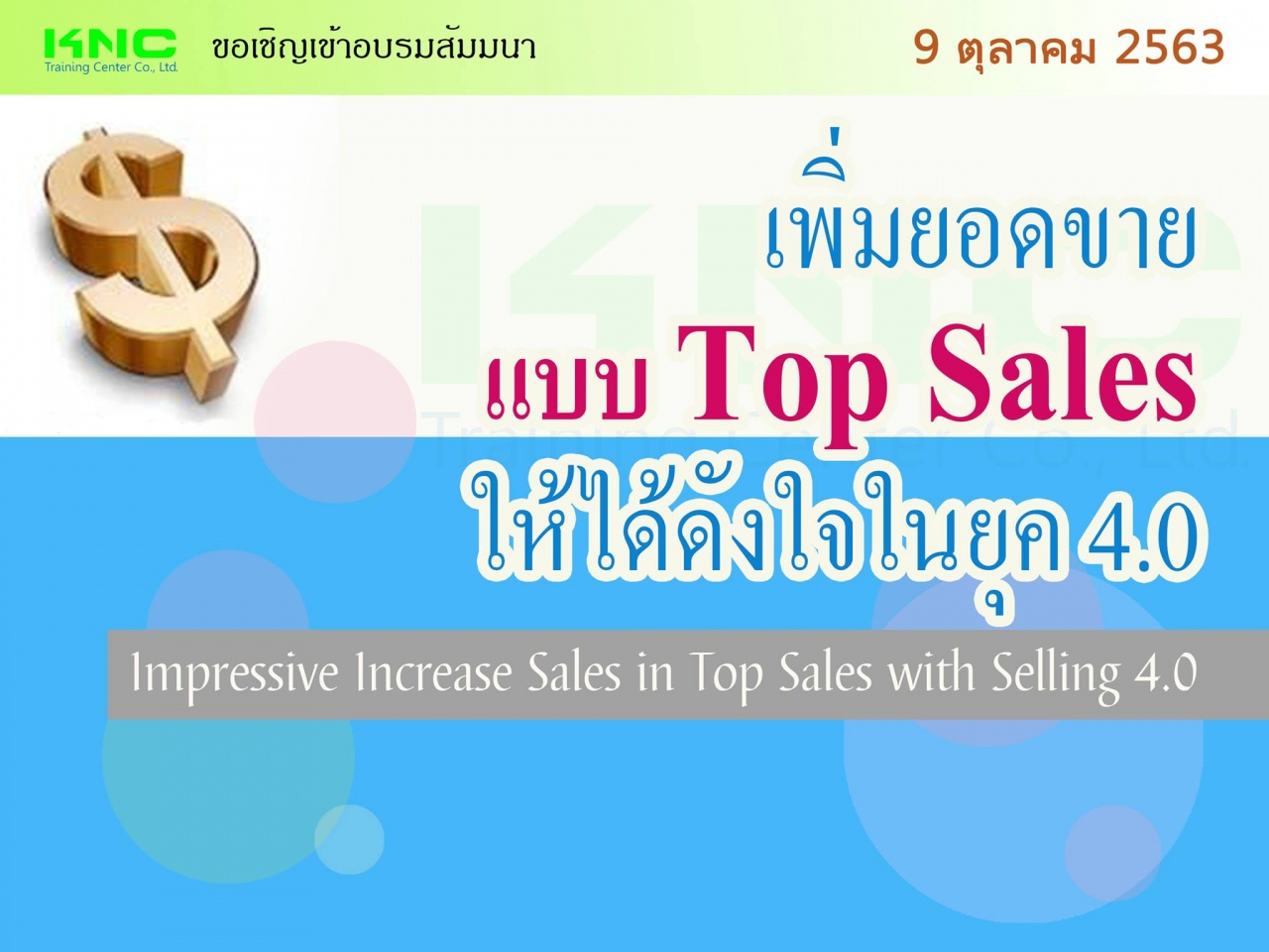 เพิ่มยอดขายแบบ Top Sales ให้ได้ดังใจในยุค 4.0