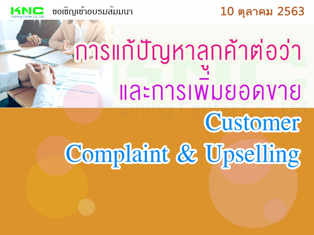 การแก้ปัญหาลูกค้าต่อว่าและการเพิ่มยอดขาย (Customer Complaint & Upselling)