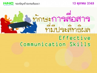 ทักษะการสื่อสารที่มีประสิทธิผล (Effective Communic...