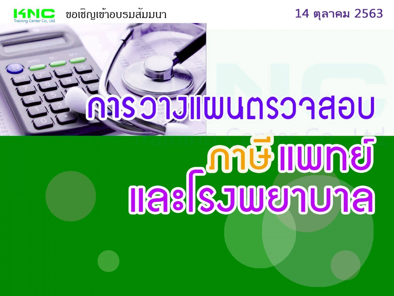 วางแผนตรวจสอบภาษี “แพทย์ และโรงพยาบาล”