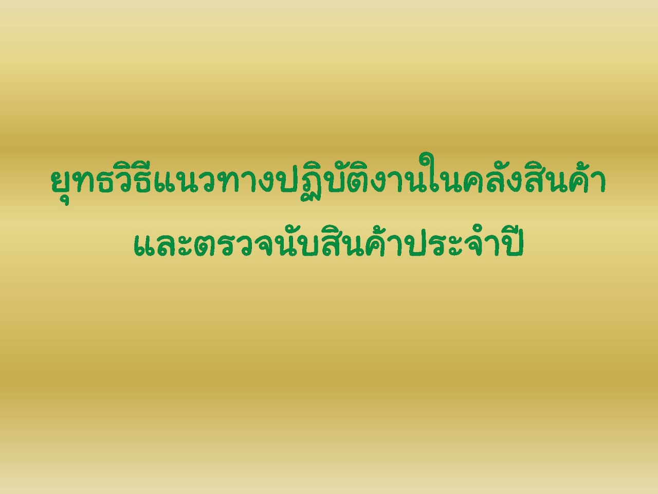 ยุทธวิธีแนวทางการปฏิบัติงานในคลังสินค้าและตรวจนับสินค้าประจำปี