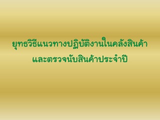 ยุทธวิธีแนวทางการปฏิบัติงานในคลังสินค้าและตรวจนับส...