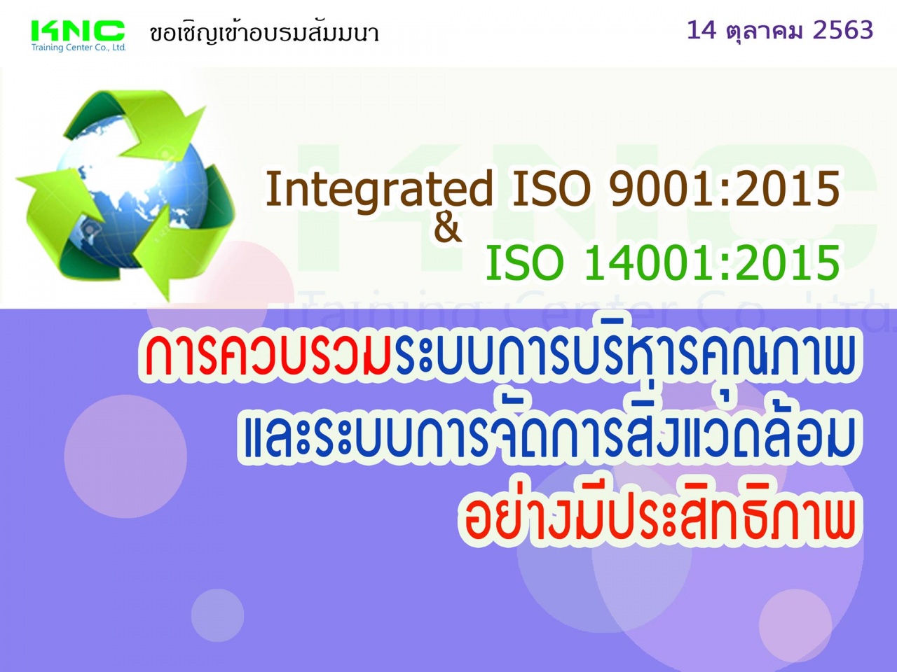 Integrated ISO 9001:2015 & ISO 14001:2015 การควบรวมระบบการบริหารคุณภาพและระบบการจัดการสิ่งแวดล้อมอย่างมีประสิทธิภาพ