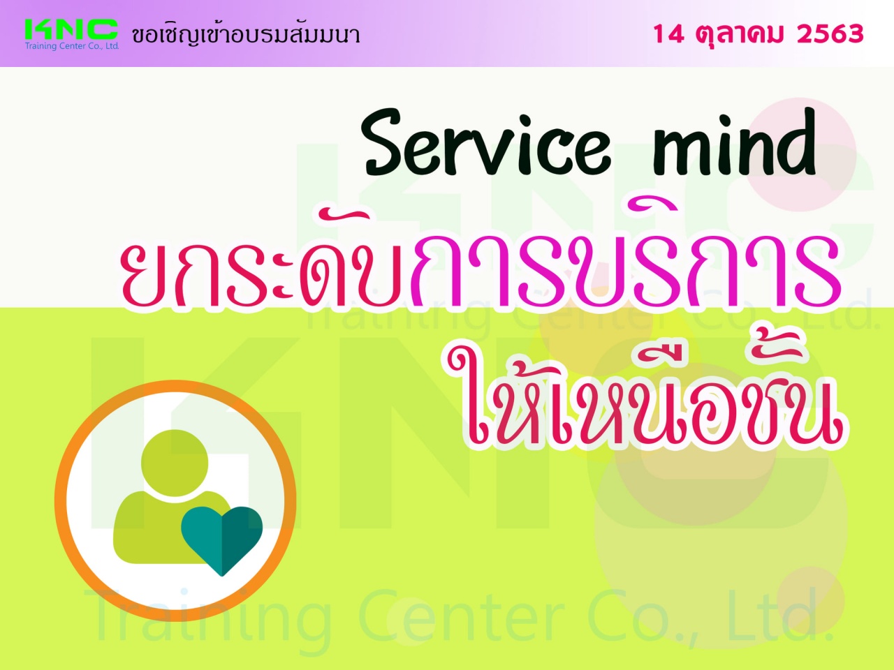 สัมมนา : Service mind ยกระดับการบริการให้เหนือชั้น