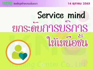 สัมมนา : Service mind ยกระดับการบริการให้เหนือชั้น...