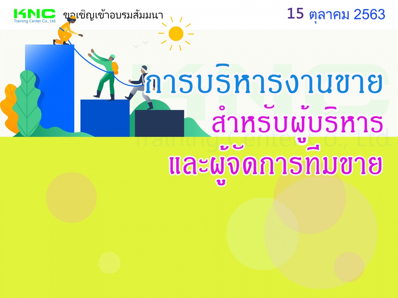 การบริหารงานขาย สำหรับผู้บริหารและผู้จัดการทีมขาย