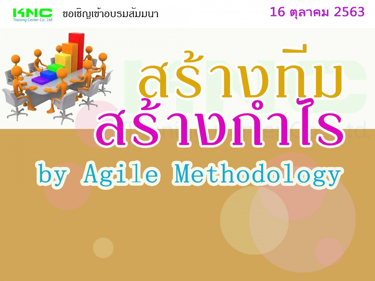 สร้างทีม สร้างกำไร by Agile Methodology