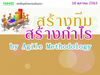 สร้างทีม สร้างกำไร by Agile Methodology...