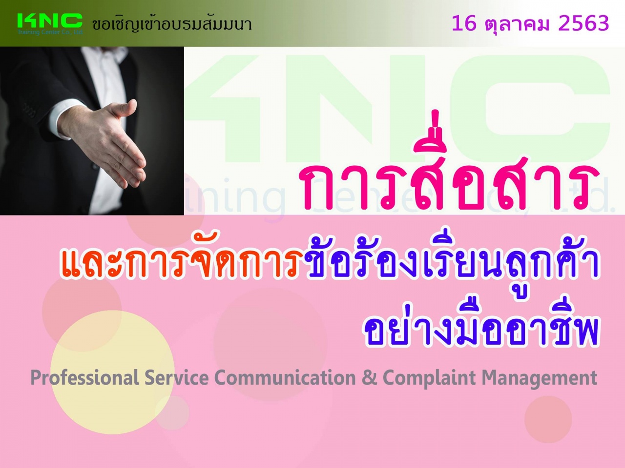 สัมมนา : การสื่อสารและการจัดการข้อร้องเรียนลูกค้าอย่างมืออาชีพ