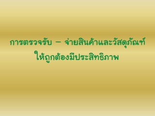 การตรวจรับ – ตรวจจ่ายสินค้าและวัสดุภัณฑ์อย่างไร ให...