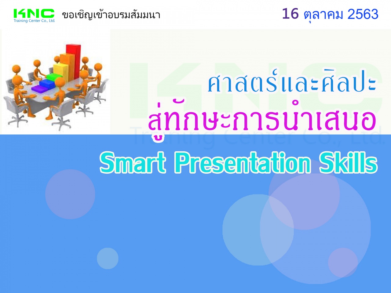 ศาสตร์และศิลปะ....สู่ทักษะการนำเสนอ  (SMART  Presentation  Skills)