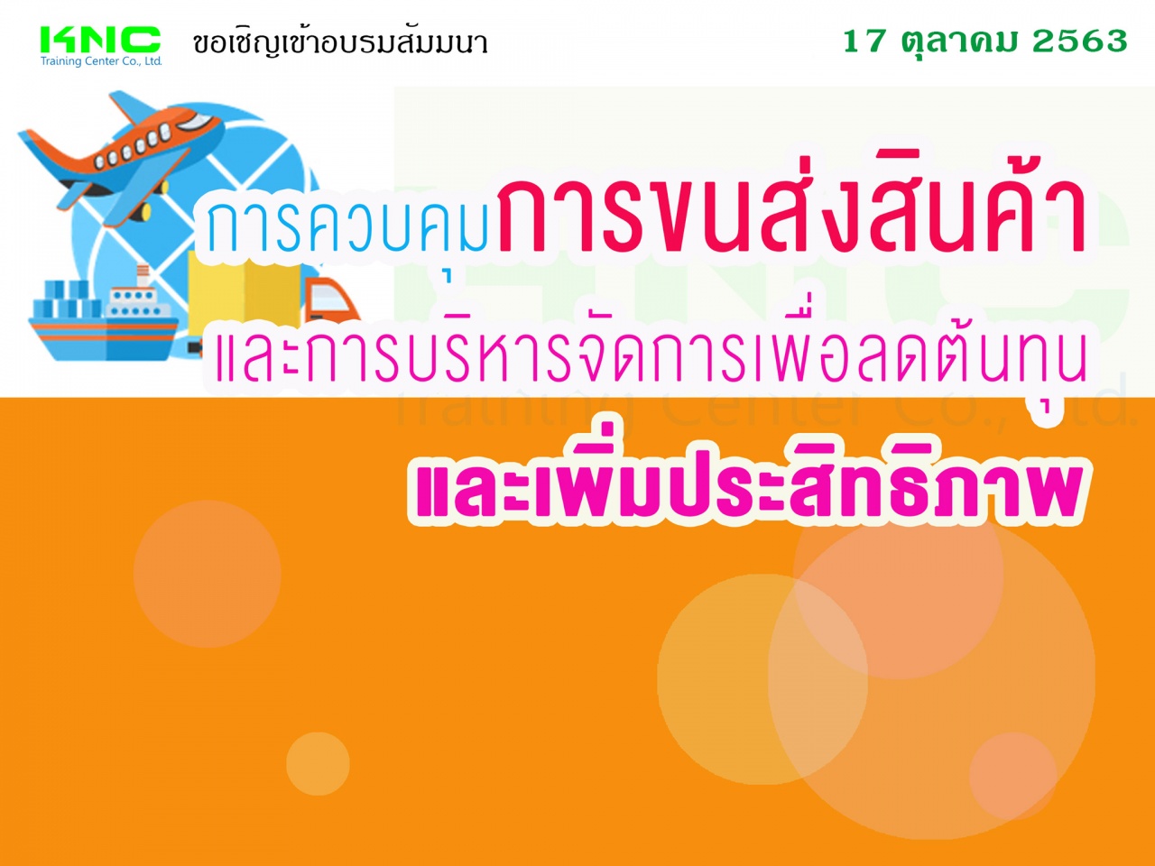 การควบคุมการขนส่งสินค้าและการบริหารจัดการเพื่อลดต้นทุนและเพิ่มประสิทธิภาพ