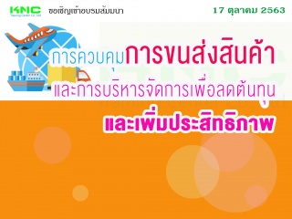 การควบคุมการขนส่งสินค้าและการบริหารจัดการเพื่อลดต้...